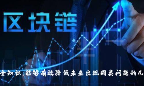biao ti安全指南：当你的TP钱包没有收到币时该如何处理？/biao ti
TP钱包, 虚拟货币, 钱包安全/guanjianci

在这个数字货币快速发展的时代，TP钱包作为一种流行的加密货币钱包，受到了越来越多用户的欢迎。但与此同时，用户在使用TP钱包时，难免会遇到各种问题，其中“TP钱包没有收到币”是一个常见的问题。本文将详细解答这一问题，并为用户提供解决方案和建议，让大家能够安全、顺利地进行数字货币的交易。

一、为什么会出现TP钱包没有收到币的情况？
当你进行了一笔交易后，若在TP钱包中没有看到相应的币，可能是由以下几个原因造成的：
1. **交易确认时间**：数字货币的交易需要经过网络的确认，通常会有几个区块的确认时间，尤其在网络拥堵时，确认时间会延长。
2. **网络问题**：有时候因为网络不稳定，交易信息可能未能及时同步到你的钱包，导致看似没有收到币。
3. **地址错误**：在转账过程中，如果输入了错误的钱包地址，币可能被发送到错误的地方，导致你在自己的TP钱包中看不到相应的资产。
4. **币种支持问题**：TP钱包可能不支持你所接收的币种，导致无法正常显示你所收到的币。

二、如何确认你的交易状态？
为了确认你的交易是否成功，我们可以采取以下几步：
1. **查看区块链浏览器**：输入你的交易哈希（TX ID）到相应的区块链浏览器中，可以查询到交易的状态和确认数量。如果在区块链上显示交易成功且已经有相应的确认，那么问题就不在于交易本身。
2. **检查TP钱包的地址**：确保你提供的接收地址与TP钱包的地址一致。即便小小的字符错误，也可能导致资金无法到达你的账户。
3. **钱包版本和更新**：有时候，使用过时的TP钱包版本可能会导致显示问题。确保你的软件是最新版本，或者尝试重启钱包应用程序。

三、如果币已经成功发送，但还是没看到该如何应对？
如果经过查询发现交易已经成功，但TP钱包仍未显示资金，你可以尝试以下步骤：
1. **重新加载或重启钱包**：有时用户只需重新加载钱包界面或重启钱包应用程序，数字资产便会正常显示。
2. **等待时间**：有些交易在区块链上确认后，钱包更新需要一些时间，若确认数已满足要求，你可以耐心等待一段时间再查看钱包。
3. **联系客服支持**：如果你已经确认交易，并且钱包长时间未显示资产，你可以联系TP钱包的客服团队，他们能提供更准确的解决方案。

四、如何保障未来的交易安全性？
为了避免今后再次出现TP钱包没有收到币的情况，你可以采取以下措施：
1. **仔细检查转帐地址**：在每次转账时，仔细检查接收地址，建议使用复制粘贴功能，并在发送前再次确认。
2. **选择交易时段**：避免在网络繁忙时进行交易，有些用户建议在交易量较小的时段进行转账，可以提高成功率。
3. **多种备份措施**：定期备份你的钱包数据，并保管好私钥和助记词，确保今后能够顺利恢复钱包并查找资产。
4. **保持软件更新**：及时更新TP钱包应用程序，以接收最新的安全补丁和功能提升，确保钱包功能正常。

可能关联问题
为了让用户对TP钱包及其后的操作有更清晰的认识，以下是可能会出现的相关问题：

1. 如何找回误发的虚拟货币？
在数字货币的世界中，交易一旦完成，通常是不可逆的。如果你误将币发送到错误的地址，你能够采取的措施是非常有限的：
1. **了解目标地址**：如果目标地址是一个可控制钱包的用户，你可以尝试联系对方，请求退回币。这样做的条件是你必须有对方的联系方式和 goodwill。
2. **寻求社区帮助**：许多加密货币的用户常常在相关论坛或社交媒体上分享经验。如果你能在相关圈子中寻求帮助，可能会得到一些非官方的支持。
3. **寻求专业机构帮助**：在一些情况下，可能需要寻求专门处理数字货币相关问题的机构帮助。这虽然不保证成功，但可提供一定的专业意见与支持。


2. TP钱包是什么？它的优势和劣势有哪些？
TP钱包是一种多功能的数字货币钱包，它支持各种主流币种和代币，并提供安全、高效的交易服务。它的优势包括：
1. **用户友好的界面**：TP钱包提供清晰易用的界面，适合新手用户借助其简单的导航使用钱包功能。
2. **强大的安全性**：采用多种加密措施，为用户的数字资产提供安全保障，降低被盗风险。
3. **交易速度快**：TP钱包交易确认速度相对较快，适合需要快捷交易的用户使用。
4. **多币种支持**：支持Ethereum、Bitcoin等多种加密货币，允许用户在一个钱包中管理多种资产。
但TP钱包也有其劣势：
1. **有些功能可能不够完善**：某些高级功能可能在TP钱包中表现欠佳，需要更专业的工具。
2. **存在市场变动风险**：由于数字货币市场波动太大，钱包的资产价值随时都有可能改变，用户需做好风险把控。


3. 如何安全地使用TP钱包进行转账？
使用TP钱包进行转账时，有几个步骤可以帮助确保交易的安全性：
1. **冷钱包与热钱包结合使用**：对于长时间储存资产，建议使用冷钱包，热钱包用于日常的交易，这样可以分散风险。
2. **正确设置交易手续费**：设置适当的交易手续费，可以保证你的交易在网络繁忙时依然能被快速确认。
3. **开启2FA保护**：设置两步验证机制，可以为钱包提供额外的一层保障，防止未经授权的访问。
4. **保持警惕**：时刻关注网络钓鱼攻击及相关骗局，不要轻信任何自称能帮助你获得高额回报的链接或消息。


4. 如何选择合适的数字货币钱包？
选择合适的钱包是保证数字资产安全的首要前提，需要考虑多方面的因素：
1. **安全性**：了解钱包的底层技术，是否采用双重加密、冷存储等安全措施。
2. **用户评价**：通过在线论坛和社交媒体查看其他用户对该钱包的反馈，以获取真实的使用体验。
3. **币种支持**：确认钱包是否支持你想要使用的币种，切勿为了某一方面的便利而忽视其他需求。
4. **技术支持**：了解该钱包是否及时推送最新的更新和安全补丁，以及是否能提供快速的客服支持。


总之，当你面临“TP钱包没有收到币”的问题时，不必惊慌，采取合适的步骤确认并解决问题是至关重要的。同时，了解钱包的使用和安全知识，能够有效降低未来出现同类问题的几率。