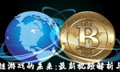掌握区块链游戏的未来：