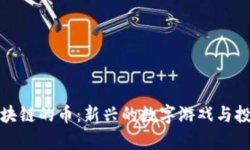 没有区块链的币：新兴的数字游戏与投资机会