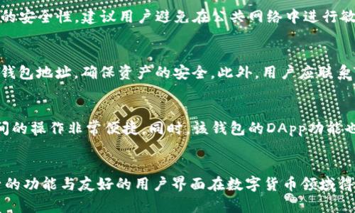   如何识别TP钱包的真伪，确保安全投资！ / 
 guanjianci TP钱包, 真假识别, 区块链安全 /guanjianci 

引言
在数字货币日益普及的今天，钱包作为存储、管理数字资产的重要工具，受到了广泛的关注。TP钱包作为一种知名的数字货币钱包，因其操作简便、安全性高而备受用户青睐。然而，随着其受欢迎程度的提升，市场上也出现了不少仿冒产品，使得许多用户在选择时感到困惑。如何识别TP钱包的真伪，确保安全投资，成为用户必须面对的重要问题。

一、TP钱包的基本介绍
TP钱包（TokenPocket）是一款用户友好的多链数字资产钱包支持多种数字货币及区块链资产的管理。其具有去中心化、私钥自主控制、跨链交易、DApp一键使用等优点，吸引了大量用户。在区块链技术的支持下，TP钱包提供了安全的交易环境，用户可以放心地进行资产管理和交易。

二、TP钱包的技术特点
TP钱包采用了多种先进的技术来确保用户的资产安全。首先，TP钱包支持用户私钥的本地存储，用户的资产绝对安全，不会掌握在第三方手中。其次，该钱包支持多种区块链协议，用户可以在一个平台上管理多种数字资产。此外，TP钱包还内置了DApp浏览器，方便用户访问和使用去中心化应用程序。

三、识别TP钱包真伪的方法
1. 官方渠道下载：用户应通过TP钱包的官方网站或官方认可的应用商店进行下载。避免在第三方网站下载可能存在被篡改的APK文件。
2. 校验数字签名：TP钱包提供了应用程序的数字签名，用户可以在官方网站上查找数字签名信息，确保下载的文件未被篡改。
3. 检查更新日志：官方会定期发布更新日志，用户可通过查看更新时间和版本号对照官方网站的信息，确保自己使用的版本是官方最新版本。
4. 查看用户评价：在下载和使用TP钱包之前，可以查看其他用户的使用反馈及评价，从中判断该版本钱包的安全性和可靠性。

四、TP钱包的安全性保障
TP钱包注重用户资产安全，为了保护用户的资产，TP钱包采用了一系列安全措施。首先，TP钱包启用复杂的加密算法，如AES-256和RSA加密，确保数据的安全性。其次，TP钱包支持多重签名技术，这要求在进行资产转账时，需要多个授权才能完成交易，从而大幅降低了资产被盗风险。此外，TP钱包定期进行整体安全审计和漏洞扫描，以确保应用程序没有安全漏洞。

五、常见问题解析

问题1：TP钱包是否支持所有数字货币？
TP钱包支持多种主流的数字货币，如比特币、以太坊、TRON等，但并不意味着支持市场上所有的数字货币。用户在选择使用TP钱包前，应该先确认自己想要管理的数字货币是否在TP钱包的支持列表中。如果用户主要投资某些特定的数字货币，使用一个专门支持这些货币的钱包可能会更合适。但TP钱包的多链功能使得其在一定范围内比较灵活，能够适应不同投资者的需求。

问题2：如何保护TP钱包的安全性？
保护TP钱包的安全性，用户需要从多个方面入手。首先，用户应定期更新TP钱包，保持软件的最新状态，以避免任何潜在的安全漏洞。其次，设置强密码并启用双重验证，进一步提升钱包的安全性。建议用户避免在公共网络中进行敏感操作，特别是在未连接VPN的情况下。还应定期备份钱包的私钥和助记词，并将其存放在安全的地方，防止丢失。同时，定期检查钱包的交易记录，以便及时发现任何异常活动。

问题3：如果怀疑钱包被盗该怎么办？
一旦怀疑TP钱包被盗，第一步应立即停止任何交易，避免进一步资产损失。随即，用户需尽快更改钱包密码，并启用双重验证。其次，如果钱包中还有未动用的资产，可以将其转移到新的钱包地址，确保资产的安全。此外，用户应联系TP钱包的客服，寻求技术支持与帮助，查看可以采取哪些进一步的措施来保护剩余资产。同时，确保在其他相关平台（如交易所）中也更改密码和安全设置，以防止泄露关联资讯。

问题4：TP钱包的使用体验如何？
TP钱包的用户体验整体评价较高，用户普遍反映其界面友好，操作简单。新的用户可以快速上手，无需深入了解区块链技术。在资产管理方面，TP钱包可实现一键切换，不同数字资产之间的操作非常便捷。同时，该钱包的DApp功能也使得用户能够直接进入各种去中心化应用，提升了使用的灵活性和便利性。尽管有一些用户提到在极端情况下，网络延迟可能导致交易较慢，但总体仍然是一个非常优秀的钱包选择。

结论
在选择和使用TP钱包的过程中，用户必须保持警惕，以识别假冒产品。通过以上的判断标准和安全措施，用户能够有效地保护自己的数字资产，确保安全的投资体验。TP钱包凭借其灵活的功能与友好的用户界面在数字货币领域得到广泛认可，但用户仍需对安全问题保持持续关注，以确保资产不受损失。