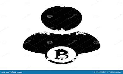   如何识别TP钱包的真伪，确保安全投资！ / 
 guanjianci TP钱包, 真假识别, 区块链安全 /guanjianci 

引言
在数字货币日益普及的今天，钱包作为存储、管理数字资产的重要工具，受到了广泛的关注。TP钱包作为一种知名的数字货币钱包，因其操作简便、安全性高而备受用户青睐。然而，随着其受欢迎程度的提升，市场上也出现了不少仿冒产品，使得许多用户在选择时感到困惑。如何识别TP钱包的真伪，确保安全投资，成为用户必须面对的重要问题。

一、TP钱包的基本介绍
TP钱包（TokenPocket）是一款用户友好的多链数字资产钱包支持多种数字货币及区块链资产的管理。其具有去中心化、私钥自主控制、跨链交易、DApp一键使用等优点，吸引了大量用户。在区块链技术的支持下，TP钱包提供了安全的交易环境，用户可以放心地进行资产管理和交易。

二、TP钱包的技术特点
TP钱包采用了多种先进的技术来确保用户的资产安全。首先，TP钱包支持用户私钥的本地存储，用户的资产绝对安全，不会掌握在第三方手中。其次，该钱包支持多种区块链协议，用户可以在一个平台上管理多种数字资产。此外，TP钱包还内置了DApp浏览器，方便用户访问和使用去中心化应用程序。

三、识别TP钱包真伪的方法
1. 官方渠道下载：用户应通过TP钱包的官方网站或官方认可的应用商店进行下载。避免在第三方网站下载可能存在被篡改的APK文件。
2. 校验数字签名：TP钱包提供了应用程序的数字签名，用户可以在官方网站上查找数字签名信息，确保下载的文件未被篡改。
3. 检查更新日志：官方会定期发布更新日志，用户可通过查看更新时间和版本号对照官方网站的信息，确保自己使用的版本是官方最新版本。
4. 查看用户评价：在下载和使用TP钱包之前，可以查看其他用户的使用反馈及评价，从中判断该版本钱包的安全性和可靠性。

四、TP钱包的安全性保障
TP钱包注重用户资产安全，为了保护用户的资产，TP钱包采用了一系列安全措施。首先，TP钱包启用复杂的加密算法，如AES-256和RSA加密，确保数据的安全性。其次，TP钱包支持多重签名技术，这要求在进行资产转账时，需要多个授权才能完成交易，从而大幅降低了资产被盗风险。此外，TP钱包定期进行整体安全审计和漏洞扫描，以确保应用程序没有安全漏洞。

五、常见问题解析

问题1：TP钱包是否支持所有数字货币？
TP钱包支持多种主流的数字货币，如比特币、以太坊、TRON等，但并不意味着支持市场上所有的数字货币。用户在选择使用TP钱包前，应该先确认自己想要管理的数字货币是否在TP钱包的支持列表中。如果用户主要投资某些特定的数字货币，使用一个专门支持这些货币的钱包可能会更合适。但TP钱包的多链功能使得其在一定范围内比较灵活，能够适应不同投资者的需求。

问题2：如何保护TP钱包的安全性？
保护TP钱包的安全性，用户需要从多个方面入手。首先，用户应定期更新TP钱包，保持软件的最新状态，以避免任何潜在的安全漏洞。其次，设置强密码并启用双重验证，进一步提升钱包的安全性。建议用户避免在公共网络中进行敏感操作，特别是在未连接VPN的情况下。还应定期备份钱包的私钥和助记词，并将其存放在安全的地方，防止丢失。同时，定期检查钱包的交易记录，以便及时发现任何异常活动。

问题3：如果怀疑钱包被盗该怎么办？
一旦怀疑TP钱包被盗，第一步应立即停止任何交易，避免进一步资产损失。随即，用户需尽快更改钱包密码，并启用双重验证。其次，如果钱包中还有未动用的资产，可以将其转移到新的钱包地址，确保资产的安全。此外，用户应联系TP钱包的客服，寻求技术支持与帮助，查看可以采取哪些进一步的措施来保护剩余资产。同时，确保在其他相关平台（如交易所）中也更改密码和安全设置，以防止泄露关联资讯。

问题4：TP钱包的使用体验如何？
TP钱包的用户体验整体评价较高，用户普遍反映其界面友好，操作简单。新的用户可以快速上手，无需深入了解区块链技术。在资产管理方面，TP钱包可实现一键切换，不同数字资产之间的操作非常便捷。同时，该钱包的DApp功能也使得用户能够直接进入各种去中心化应用，提升了使用的灵活性和便利性。尽管有一些用户提到在极端情况下，网络延迟可能导致交易较慢，但总体仍然是一个非常优秀的钱包选择。

结论
在选择和使用TP钱包的过程中，用户必须保持警惕，以识别假冒产品。通过以上的判断标准和安全措施，用户能够有效地保护自己的数字资产，确保安全的投资体验。TP钱包凭借其灵活的功能与友好的用户界面在数字货币领域得到广泛认可，但用户仍需对安全问题保持持续关注，以确保资产不受损失。