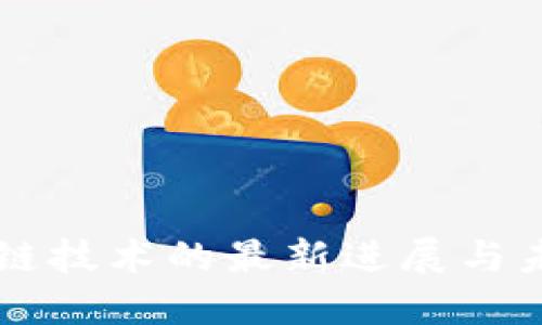 新区块链技术的最新进展与未来展望