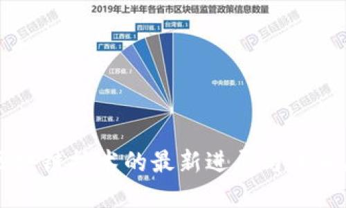 新区块链技术的最新进展与未来展望