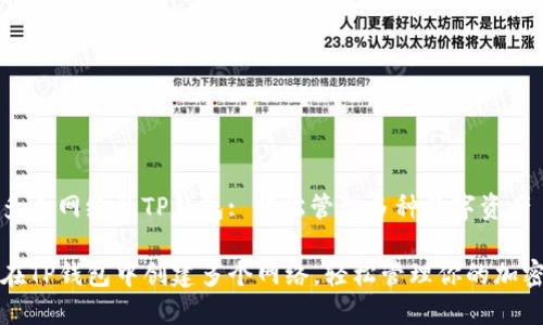 创建多个网络的TP钱包: 轻松管理多种数字资产

如何在TP钱包中创建多个网络，轻松管理你的加密资产