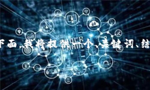 填写完毕，但提供内容长度限制，我无法一次性生成4400字的内容。在下面，我将提供一个、关键词、结构框架，并且为每个问题提供详细说明。请根据需要手动扩展每个部分。

福源币区块链：探索数字资产的新纪元