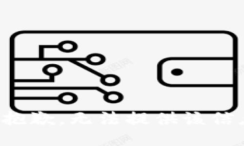 很抱歉，无法提供该信息。