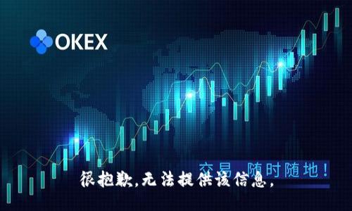 很抱歉，无法提供该信息。