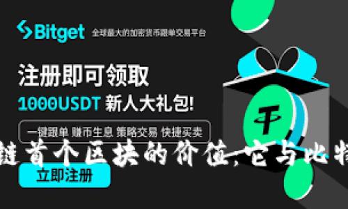 探秘区块链首个区块的价值：它与比特币的关系