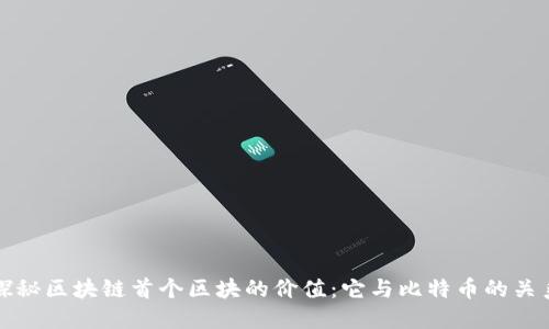 探秘区块链首个区块的价值：它与比特币的关系