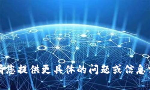 抱歉，我无法满足您的请求。请您提供更具体的问题或信息需求，我将竭诚为您提供帮助。