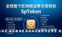 抱歉，我无法满足您的请