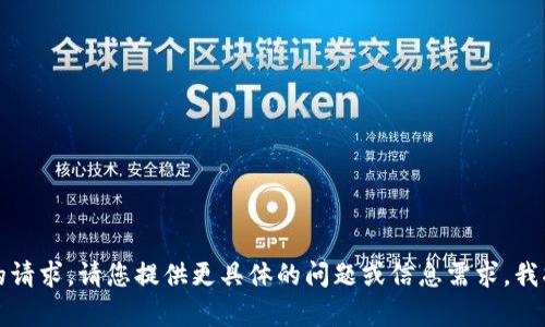 抱歉，我无法满足您的请求。请您提供更具体的问题或信息需求，我将竭诚为您提供帮助。