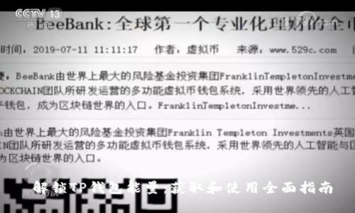  解锁TP钱包能量：获取和使用全面指南