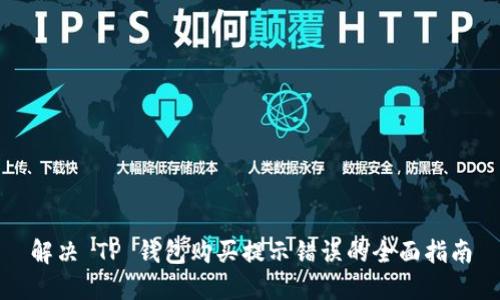 解决 TP 钱包购买提示错误的全面指南