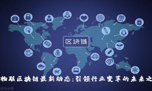 中物联区块链最新动态：引领行业变革的未来之路