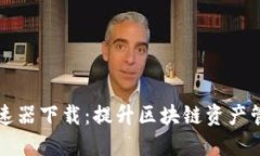 揭秘TP钱包加速器下载：提