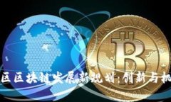 亚太地区区块链发展新规