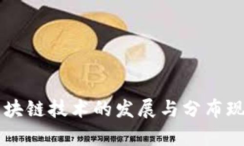 广州区块链技术的发展与分布现状分析