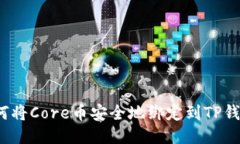 如何将Core币安全地绑定到