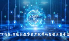 TP钱包：您通往数字资产世