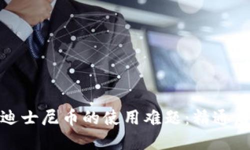 : 破解区块链迪士尼币的使用难题：精通虚拟货币的一切