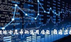 : 破解区块链迪士尼币的使