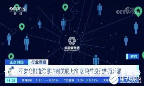 掌握区块链游戏：从入门到赚币的完整攻略