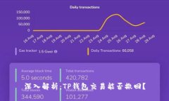 深入解析：TP钱包交易能否