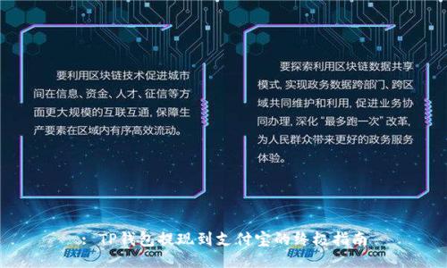 : TP钱包提现到支付宝的终极指南