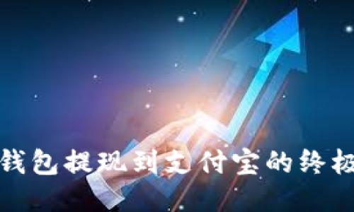 : TP钱包提现到支付宝的终极指南