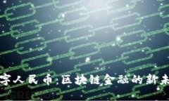 数字人民币：区块链金融
