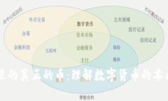 区块链里的真正的币：理