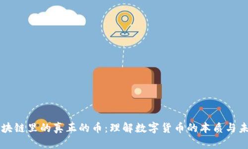区块链里的真正的币：理解数字货币的本质与未来