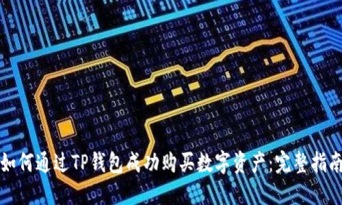 如何通过TP钱包成功购买数字资产：完整指南