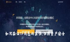 如何验证TP钱包的真伪，保
