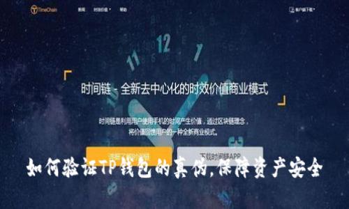 如何验证TP钱包的真伪，保障资产安全