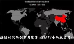 区块链时代的创新与变革