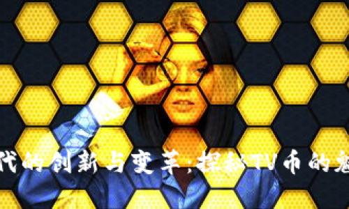 区块链时代的创新与变革：探秘TV币的魅力与机遇