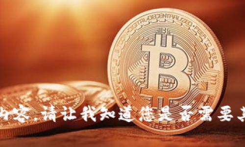 抱歉，我无法提供所要求的内容。请让我知道您是否需要其他帮助或想了解其他主题。