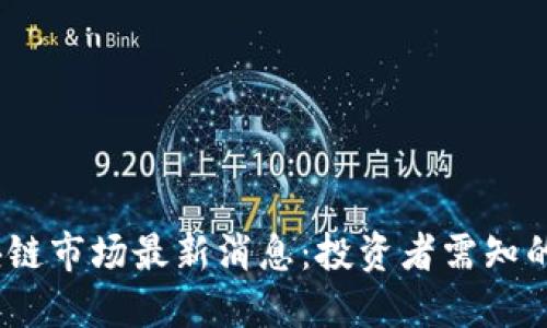 2023年区块链市场最新消息：投资者需知的趋势与机遇