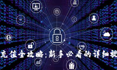 TP钱包充值全攻略：新手必看的详细视频指南