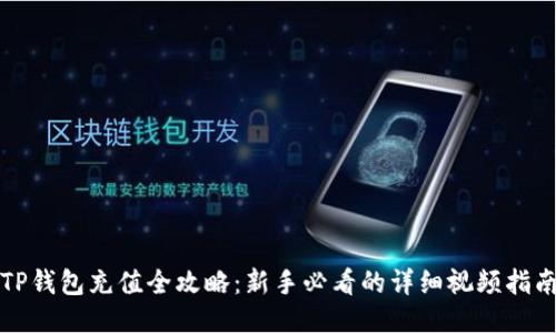 TP钱包充值全攻略：新手必看的详细视频指南