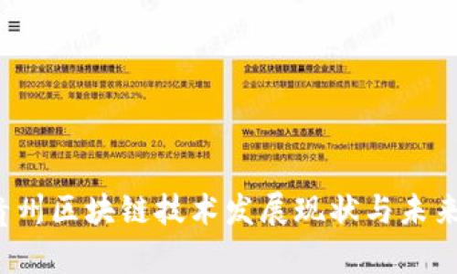 2023年贵州区块链技术发展现状与未来前景分析