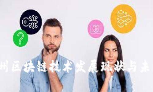 2023年贵州区块链技术发展现状与未来前景分析