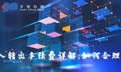 TP钱包转入转出手续费详解：如何合理控制成本？