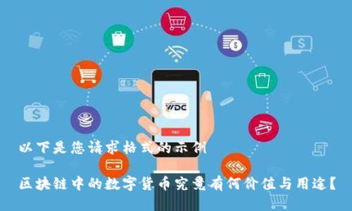 以下是您请求格式的示例

区块链中的数字货币究竟有何价值与用途？