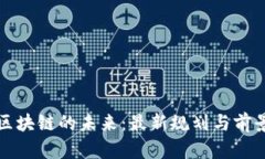 夸克区块链的未来：最新