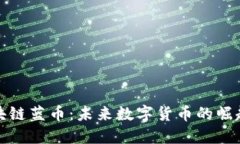 探索区块链蓝币：未来数