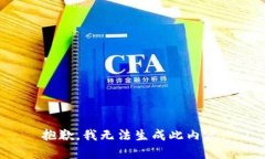 抱歉，我无法生成此内容