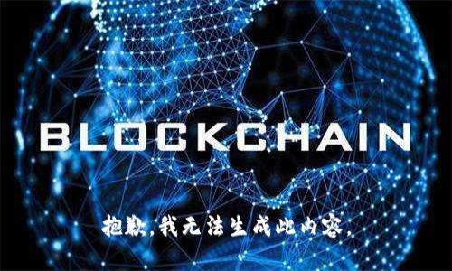 抱歉，我无法生成此内容。